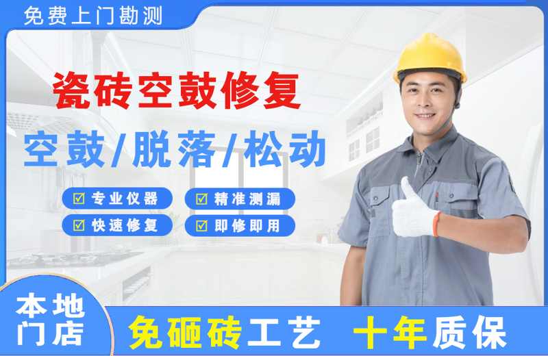 椒江瓷砖空鼓修复
