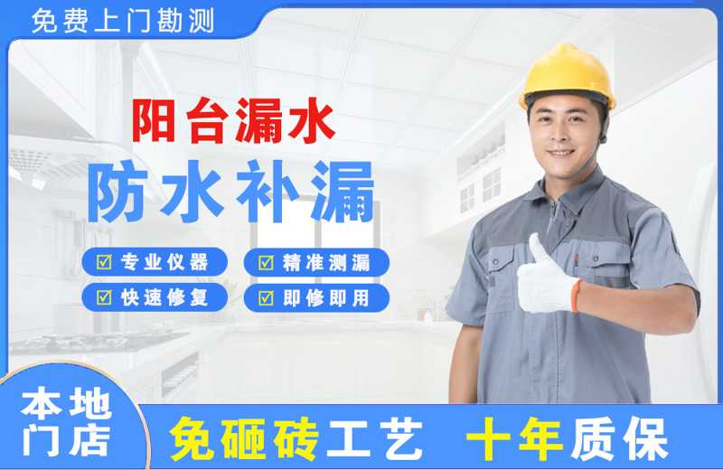 椒江阳台漏水维修